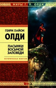 Пасынки восьмой заповеди - Олди Генри Лайон (серия книг TXT) 📗