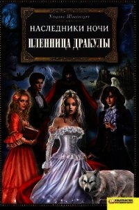 Пленница Дракулы - Швайкерт Ульрике (книга регистрации txt) 📗