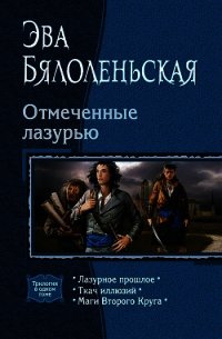 Маги Второго Круга - Бялоленьская Эва (книги без регистрации .TXT) 📗
