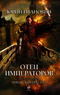 Рыцарский престол - Иванович Юрий (е книги TXT) 📗