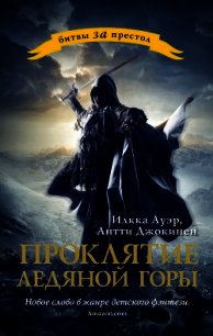 Проклятие ледяной горы - Ауэр Илкка (книги хорошего качества TXT) 📗