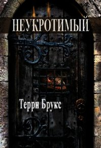 Неукротимый - Брукс Терри (читаем бесплатно книги полностью txt) 📗