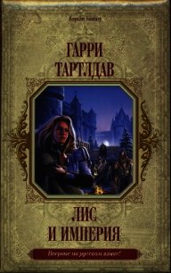 Лис и империя - Тертлдав Гарри Норман (книги полностью бесплатно txt) 📗