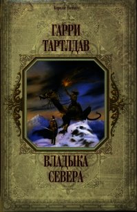 Владыка Севера - Тертлдав Гарри Норман (серия книг .TXT) 📗