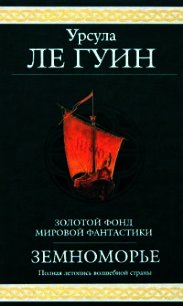 Сказания Земноморья (сборник) - Ле Гуин Урсула Кребер (читать книги бесплатно .TXT) 📗