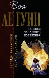 Легенды Западного побережья (сборник) - Ле Гуин Урсула Кребер (читать книги онлайн бесплатно полностью без сокращений .TXT) 📗