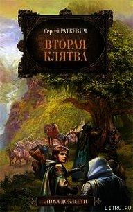 Вторая клятва - Раткевич Сергей (читать книги полностью без сокращений бесплатно txt) 📗