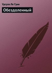 Обездоленный (Обделённые) - Ле Гуин Урсула Кребер (читать книги онлайн полностью txt) 📗