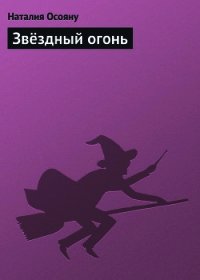 Звёздный огонь - Осояну Наталия (лучшие бесплатные книги .TXT) 📗