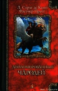 Математика волшебства - Прэтт Флетчер (серии книг читать онлайн бесплатно полностью .txt) 📗