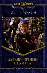 Дыхание Времени. Целитель - Мухин Денис "Zang" (книги серии онлайн .txt) 📗