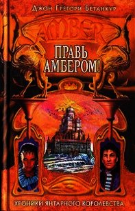 Правь Амбером! - Бетанкур Джон Грегори (бесплатные серии книг txt) 📗