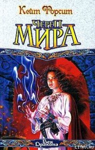 Череп мира - Форсит Кейт (книги онлайн полные версии .txt) 📗