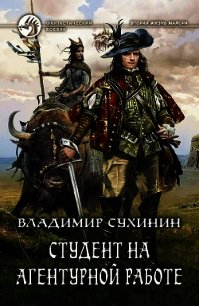 Студент на агентурной работе - 2 (СИ) - Сухинин Владимир Александрович "Владимир Черный-Седой"