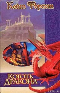 Коготь дракона - Форсит Кейт (читать книги онлайн бесплатно без сокращение бесплатно .txt) 📗