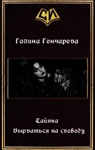 Тайяна. Вырваться на свободу (СИ) - Гончарова Галина Дмитриевна (читать книги онлайн полностью без регистрации .txt) 📗