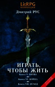 Играть, чтобы жить. Кн. V. Битва. Кн. VI. Война. Кн. VII. Исход - Рус Дмитрий (книги бесплатно txt) 📗