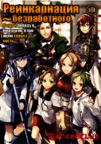 Реинкарнация безработного (ЛП) - "Rifujin na Magonote" (читать книги бесплатно полностью txt) 📗