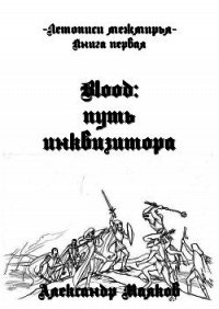 Blood: путь инквизитора - Маяков Александр Викторович "Alex Shostatsky" (книги TXT) 📗