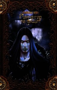 Йенгангер не дышит (СИ) - Турайсеген Сворн (читаемые книги читать .txt) 📗