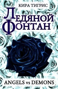 Ледяной фонтан (СИ) - Тигрис Кира (книги онлайн полностью бесплатно .txt) 📗