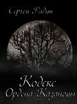 Кодекс Ордена Казановы (СИ) - Радин Сергей (список книг .txt) 📗