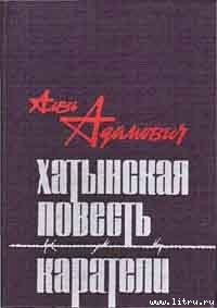 Хатынская повесть - Адамович Алесь Михайлович (электронные книги без регистрации txt) 📗