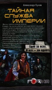 Секретная миссия - Сухов Александр Евгеньевич (книги онлайн бесплатно без регистрации полностью TXT) 📗