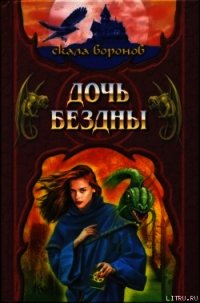 Дочь Бездны - Хантингтон Джеффри (читать книги онлайн без регистрации .TXT) 📗