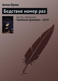 Бедствие номер раз - Орлов Антон (читаемые книги читать .txt) 📗