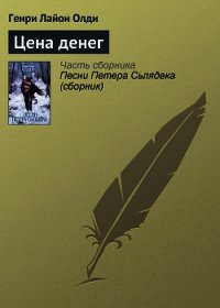 Цена денег - Олди Генри Лайон (читаем книги онлайн бесплатно полностью .TXT) 📗