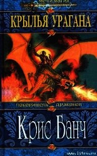 Крылья Урагана - Банч Кристофер (бесплатные полные книги .txt) 📗