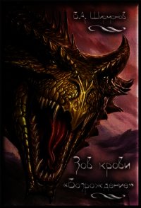 Возрождение - Ширманов Вячеслав Анатольевич "wizard-sl" (книги регистрация онлайн бесплатно txt) 📗