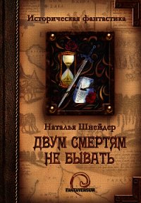 Двум смертям не бывать - Шнейдер Наталья "Емелюшка" (полная версия книги .txt) 📗