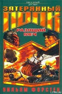 Разящий меч - Форстен Уильям P. (е книги TXT) 📗