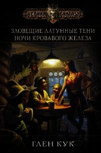 Зловещие латунные тени - Кук Глен Чарльз (читать книги онлайн бесплатно полностью .TXT) 📗