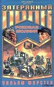 Роковая молния - Форстен Уильям P. (читать книги без сокращений TXT) 📗