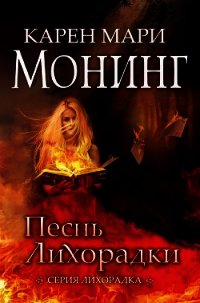 Песнь Лихорадки (ЛП) - Монинг Карен Мари (лучшие книги читать онлайн .txt) 📗