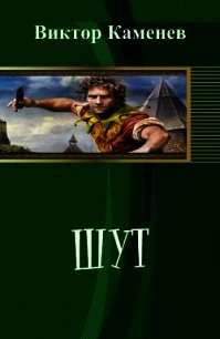 Шут (СИ) - Каменев Виктор (читать книги бесплатно .txt) 📗