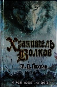 Хранитель волков - Лахлан Марк Даниэль (книги бесплатно без онлайн .TXT) 📗