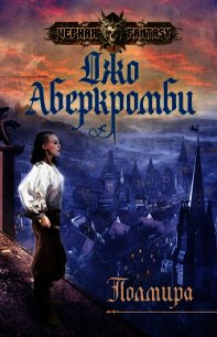 Полмира - Аберкромби Джо (лучшие книги читать онлайн бесплатно .TXT) 📗