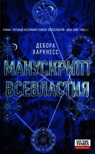 Манускрипт всевластия - Харкнесс Дебора (читать бесплатно книги без сокращений .TXT) 📗