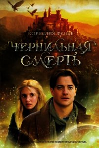 Чернильная смерть - Функе Корнелия (читать книги полностью txt) 📗