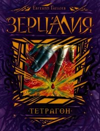 Тетрагон - Гаглоев Евгений Фронтикович (читать полную версию книги txt) 📗