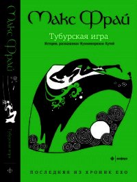 Тубурская игра - Фрай Макс (читаемые книги читать TXT) 📗