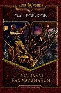 Закат над Майдманом - Борисов Олег Николаевич (книги полностью .txt) 📗