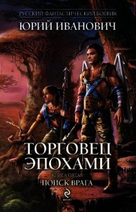 Поиск врага - Иванович Юрий (первая книга txt) 📗