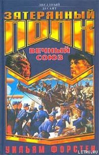 Вечный союз - Форстен Уильям P. (серия книг txt) 📗