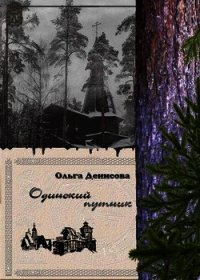 Одинокий путник - Денисова Ольга (книги без сокращений .TXT) 📗