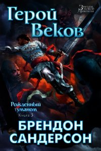 Герой Веков - Сандерсон Брэндон (читать книги бесплатно полностью без регистрации TXT) 📗